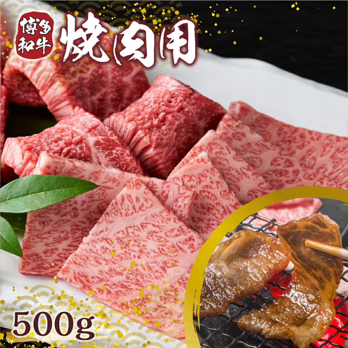 博多和牛 焼肉用 500g 送料無料 牛肉 黒毛和牛 バーベキュー アウトドア キャンプ 贈り物 贈答 ギフト