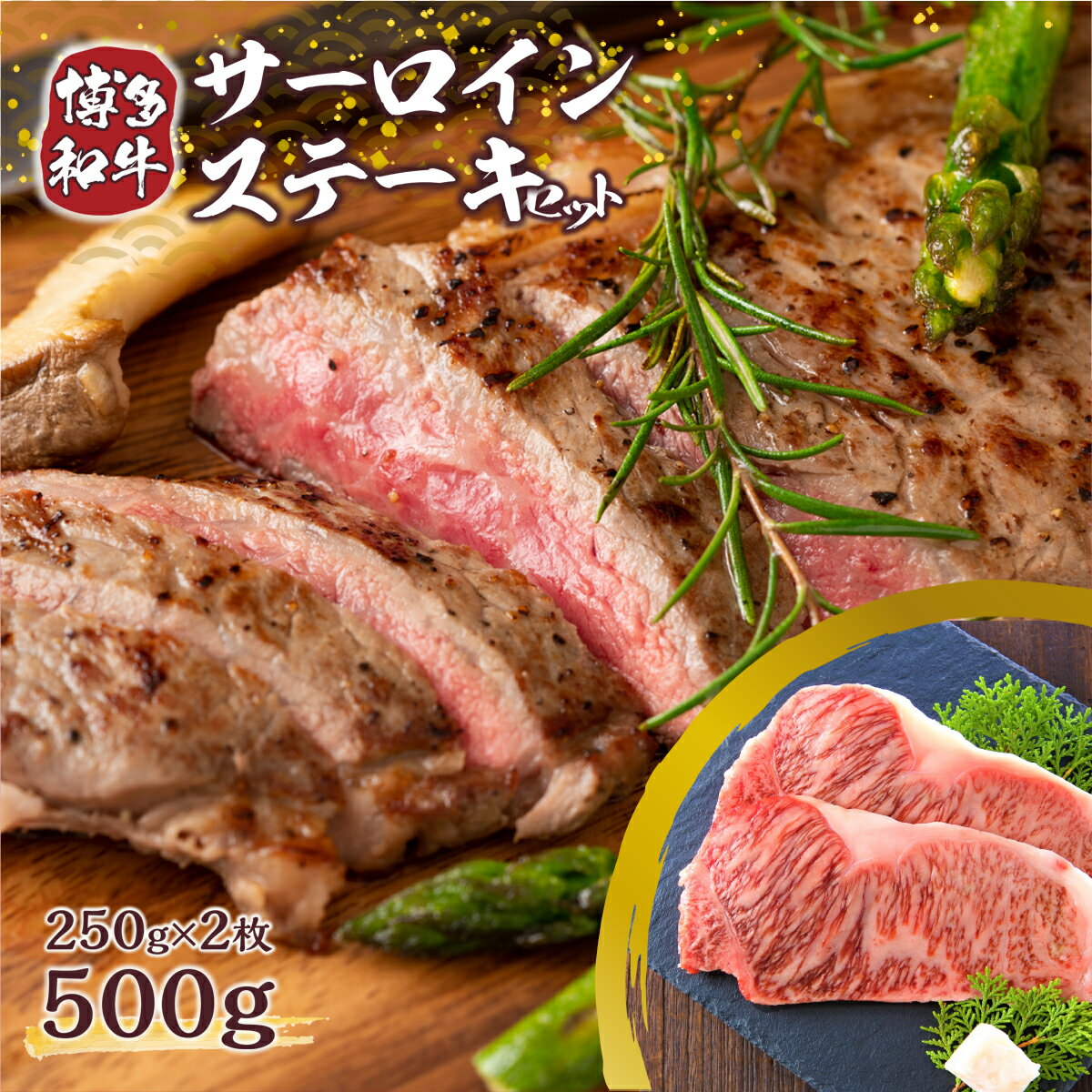 86位! 口コミ数「0件」評価「0」博多和牛 サーロインステーキセット 500g (250g×2枚) 送料無料 牛肉 黒毛和牛 贈り物 贈答 ギフト DX005