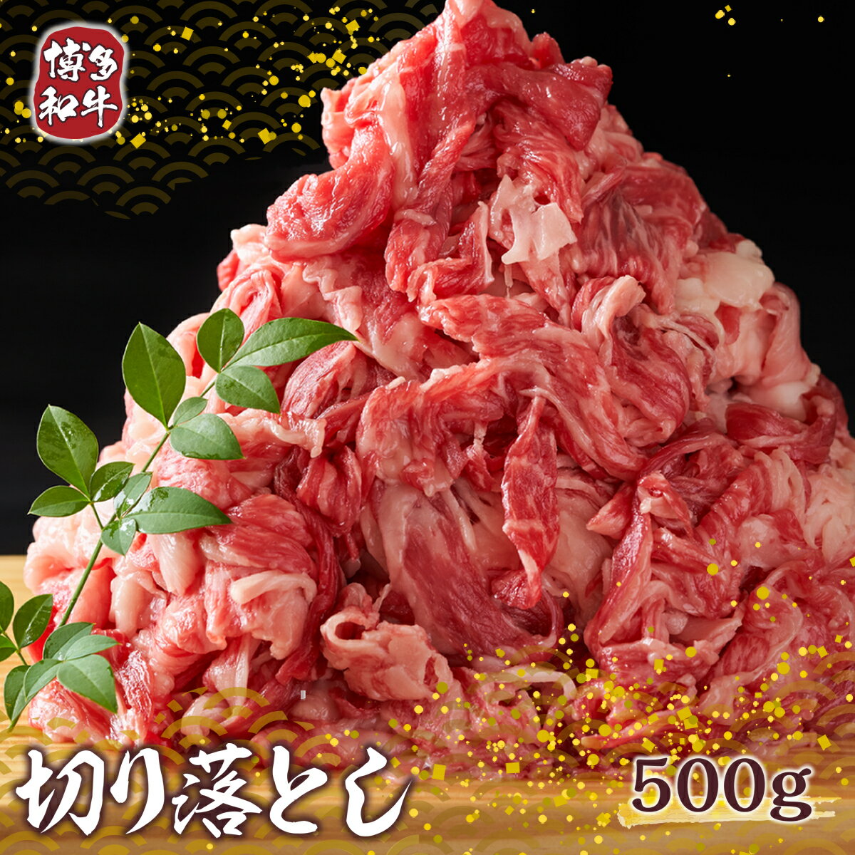 博多和牛 切り落とし 500g 送料無料 牛肉 黒毛和牛