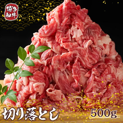 博多和牛 切り落とし 500g 送料無料 牛肉 黒毛和牛 DX006