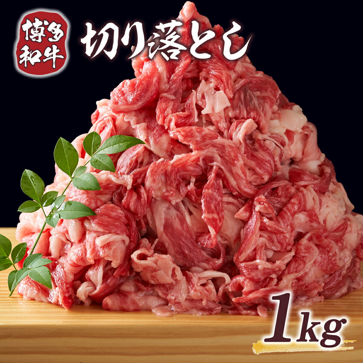 56位! 口コミ数「0件」評価「0」博多和牛切り落とし 1kg 500g×2p 送料無料 牛肉 黒毛和牛 DX007