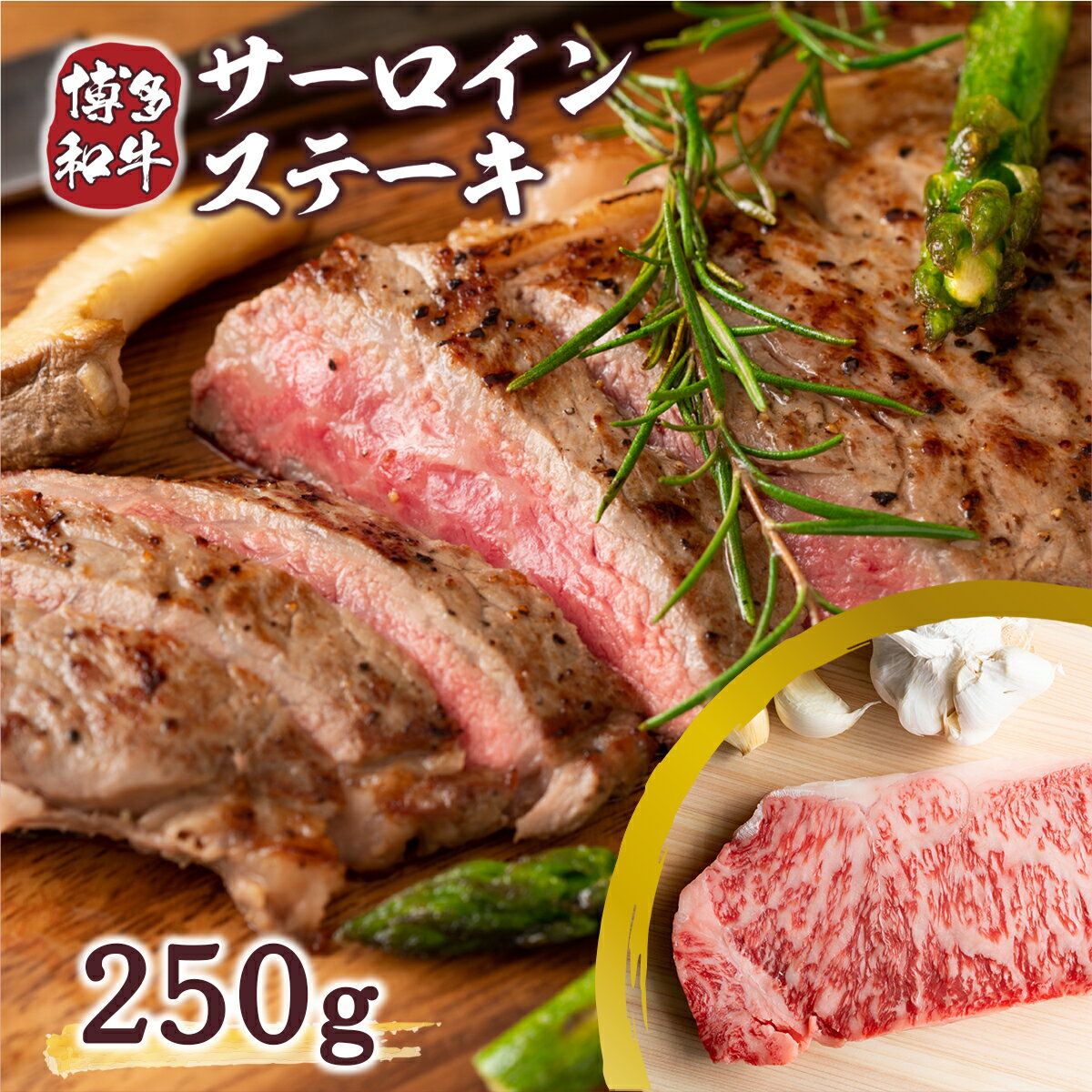 博多和牛サーロインステーキ 250g 250g×1枚 送料無料 牛肉 黒毛和牛