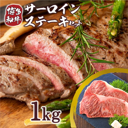 博多和牛サーロインステーキセット 1kg 250g×4枚 送料無料 牛肉 黒毛和牛 DX010