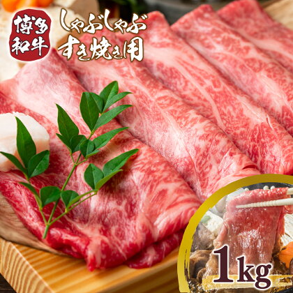 訳あり！博多和牛しゃぶしゃぶすき焼き用 肩ロース肉・肩バラ・モモ肉 1kg 500g×2p 送料無料 牛肉 黒毛和牛 DX011