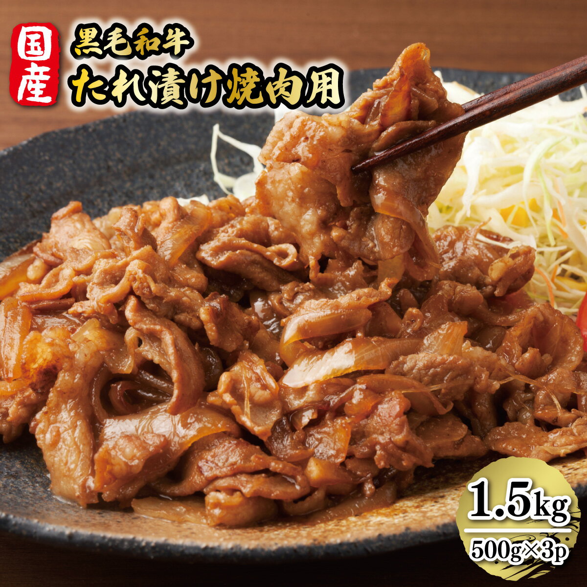 2位! 口コミ数「1件」評価「5」国産黒毛和牛たれ漬け焼肉用 1.5kg 送料無料 黒毛和牛 博多和牛 福岡 牛肉 焼肉 DX018