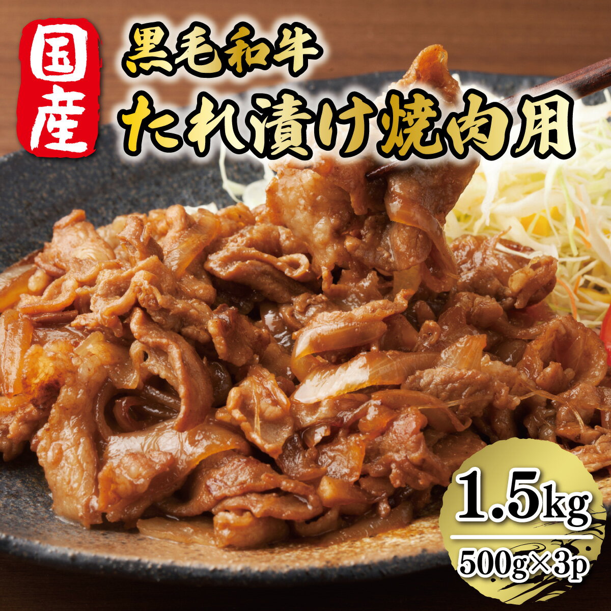 【ふるさと納税】国産黒毛和牛たれ漬け焼肉用 1.5kg 送料無料 黒毛和牛 博多和牛 福岡 牛肉 焼肉 DX018