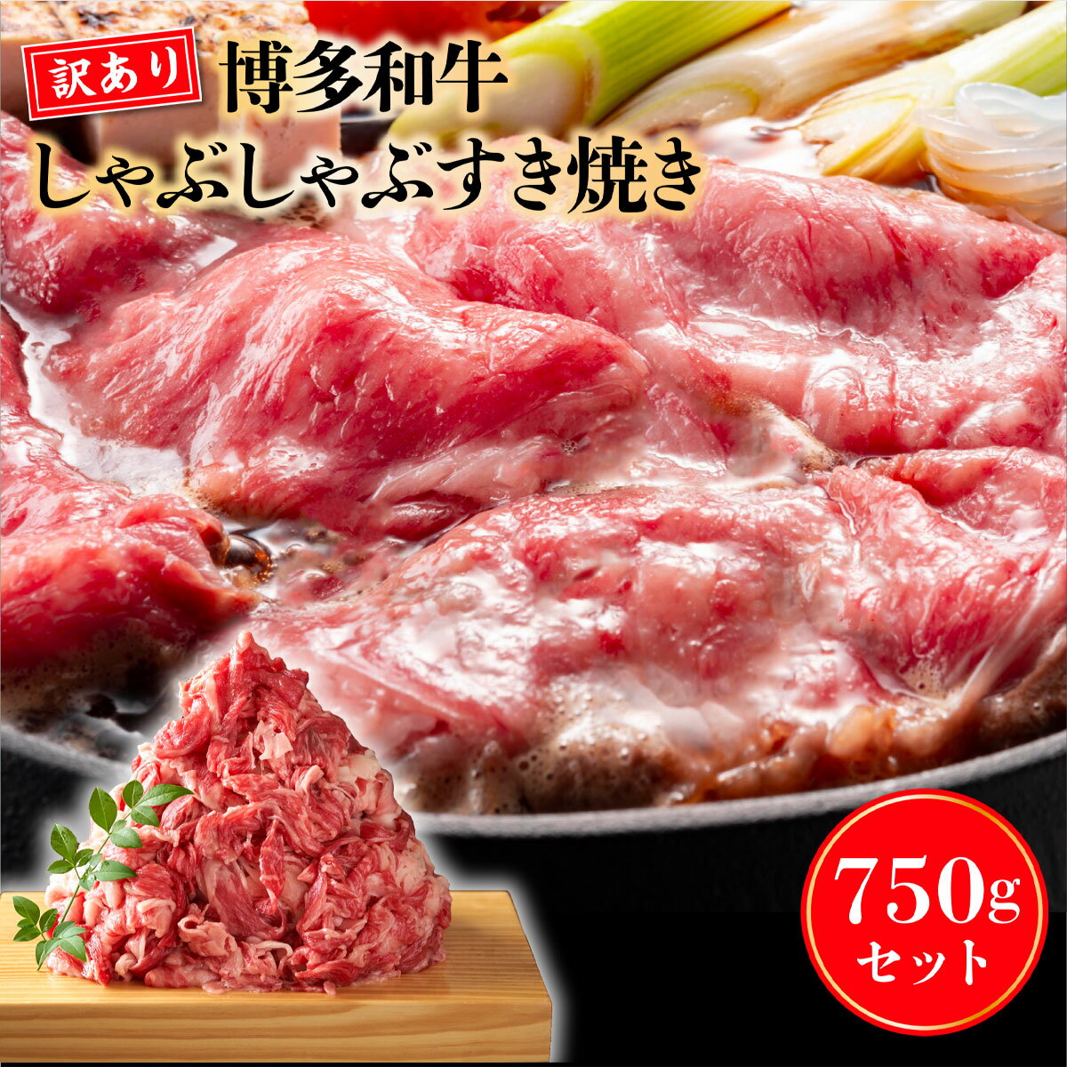 訳アリ 博多和牛しゃぶしゃぶすき焼き750gセット 送料無料 牛肉 黒毛和牛 訳あり