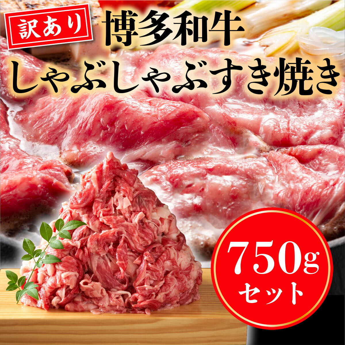 【ふるさと納税】訳アリ 博多和牛しゃぶしゃぶすき焼き750gセット 送料無料 牛肉 黒毛和牛 訳あり DX028