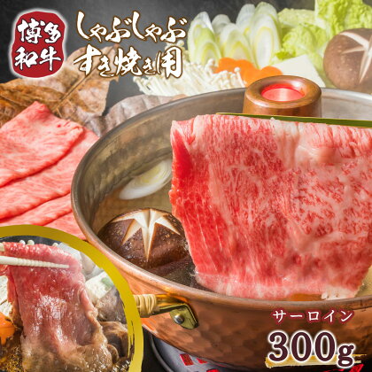 厳選部位 博多和牛サーロインしゃぶしゃぶすき焼き用 300g 送料無料 牛肉 黒毛和牛 しゃぶしゃぶ サーロイン すき焼き DX029