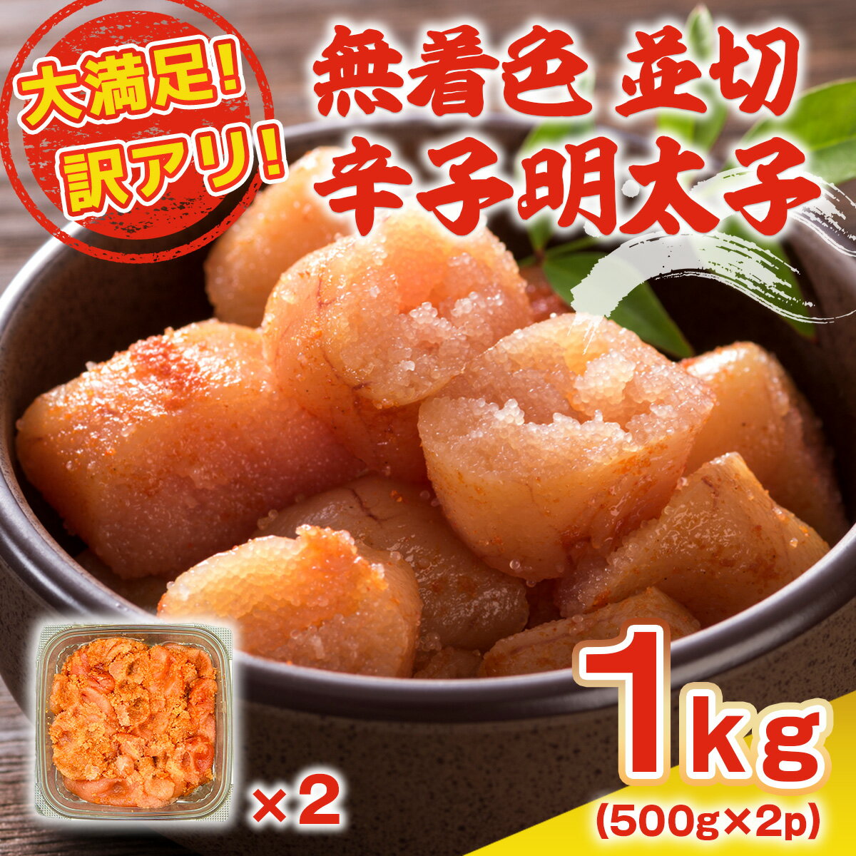 【ふるさと納税】大満足 訳アリ 無着色辛子明太子 並切 1kg 500g×2p 送料無料 明太子 無着色 福岡 ご飯のお供 DX030