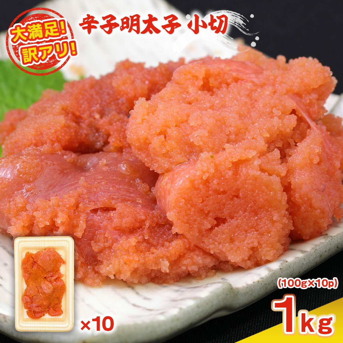 5位! 口コミ数「0件」評価「0」大満足 訳アリ辛子明太子 小切1kg 100g×10p 送料無料 明太子 無着色 福岡 ご飯のお供 DX031