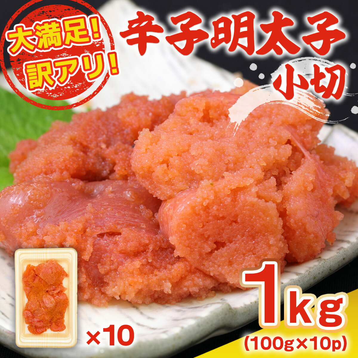 【ふるさと納税】大満足 訳アリ辛子明太子 小切1kg 100g×10p 送料無料 明太子 無着色 福岡 ご飯のお供 DX031