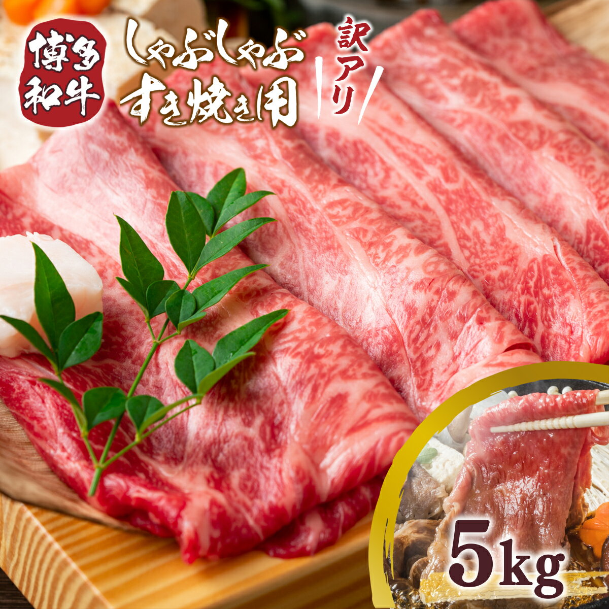 訳アリ 博多和牛しゃぶしゃぶすき焼き用 肩ロース肉・肩バラ・モモ肉 5kg 500g×10p 送料無料 牛肉 黒毛和牛 しゃぶしゃぶ すき焼き 鍋 DX032