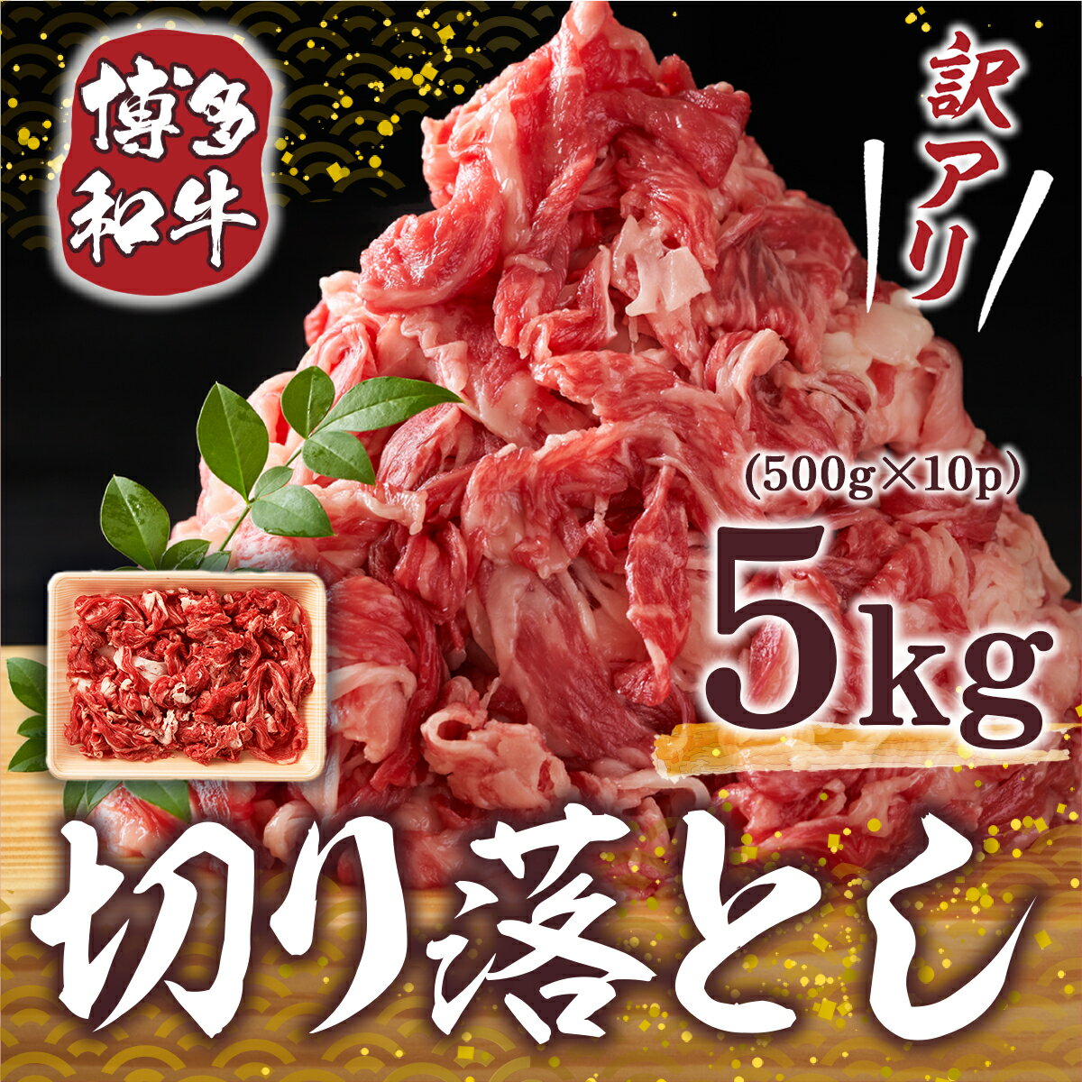 【ふるさと納税】訳アリ 博多和牛切り落とし 5kg 500g×10p 送料無料 牛肉 黒毛和牛 冷凍 焼肉 肉じゃが 炒め物 牛丼 カレー シチュー DX033 2