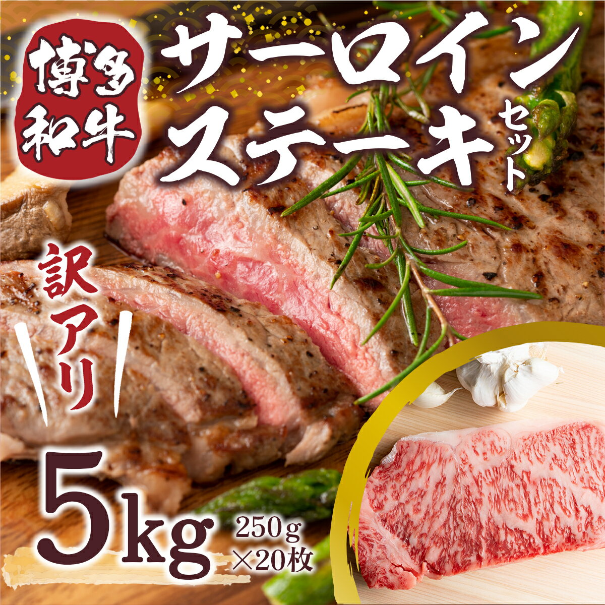 【ふるさと納税】訳アリ 博多和牛サーロインステーキセット 5kg 250g×20枚 送料無料 牛肉 黒毛和牛 国産 ステーキ DX034