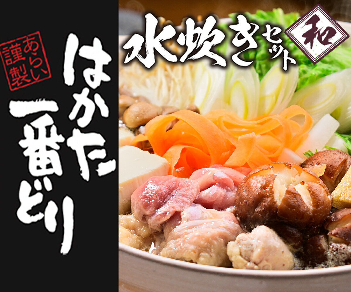 【ふるさと納税】はかた一番どり 水炊きセット モモ切身 300g×2 送料無料 鍋 セット DY007