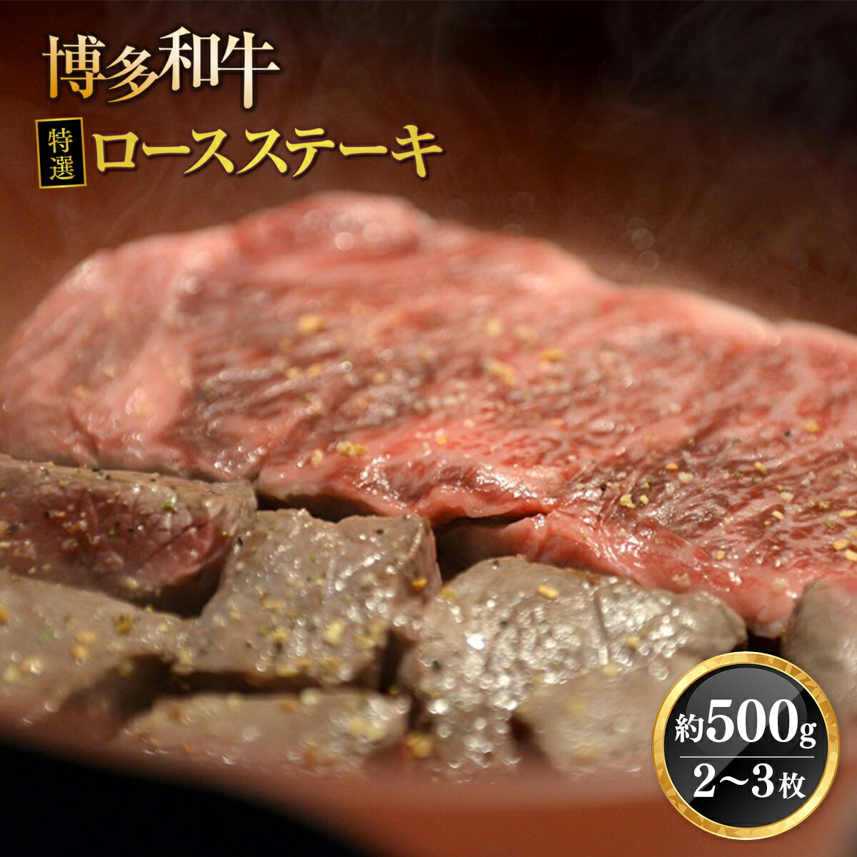 商品説明 博多和牛は、肉質はやわらかく、噛むと肉汁が溢れ、濃厚な旨みが口中に広がる美味しい肉です。 博多和牛は主に九州の子牛産地から子牛を購入した後、県内で約20ヶ月間という長期に渡り丁寧に育てられた和牛です。 飼料は米どころ福岡県で豊富に採れる稲わらを主食とし、他にとうもろこし、むぎ、ふすま、大豆等を配合した専用飼料も給与されます。 特に新鮮な県産の稲わらをたくさん食べていることが博多和牛の美味しさの秘密です。 こちらは、2～3人前分のお届けとなります。 ※注意事項※ ・返礼品の発送は、取扱事業者の準備が整い次第、順次発送いたします。 （ご不在期間をご連絡頂いた場合については、その期間を除いて配送時期を調整致します。 備考欄でお知らせ下さい。） ・申込状況等によりお届け時期が遅れる場合がございます。あらかじめご了承ください。 ・指定日配達は行っておりません。 ・写真はイメージです。 ・恐れ入りますが離島へのお届けは致しかねます。 ・上記内容を予めご了承の上、ご申請ください。 名称 博多和牛特選ロースステーキ　約500g(2~3枚） 産地名 福岡県 内容量 博多和牛特選ロースステーキ　約500g(2~3枚） 原材料 博多和牛 賞味期限 製造日より60日 保存方法 冷凍（-18℃以下）で保存 配送方法 冷凍 提供元 株式会社対海食品（肉の駅KING） 〒811-2201 福岡県糟屋郡志免町桜丘2丁目10-9 ・寄附申込みのキャンセル、返礼品の変更・返品はできません。あらかじめご了承ください。 ・ふるさと納税よくある質問はこちら※画像はイメージです。 「ふるさと納税」寄付金は、下記の事業を推進する資金として活用してまいります。 寄付を希望される皆さまの想いでお選びください。 ・子育て・教育環境整備事業 ・健康増進・福祉の充実事業 ・自然環境の利活用・都市基盤の整備 ・防災・防犯・交通安全事業・地域活性化・まちの魅力の創出・その他町長が指定する事業 入金確認後、注文内容確認画面の【注文者情報】に記載の住所に2週間程度で発送いたします。 ワンストップ特例申請書は、必要情報を御記入後、下記宛先へ返送ください。 ワンストップ特例制度について [送付先] 〒811-2192 ＜自治体住所＞福岡県宇美町宇美5-1-1 ＜担当課＞宇美町シティプロモーション課 ＜お問い合わせ先TEL＞092-934-2370