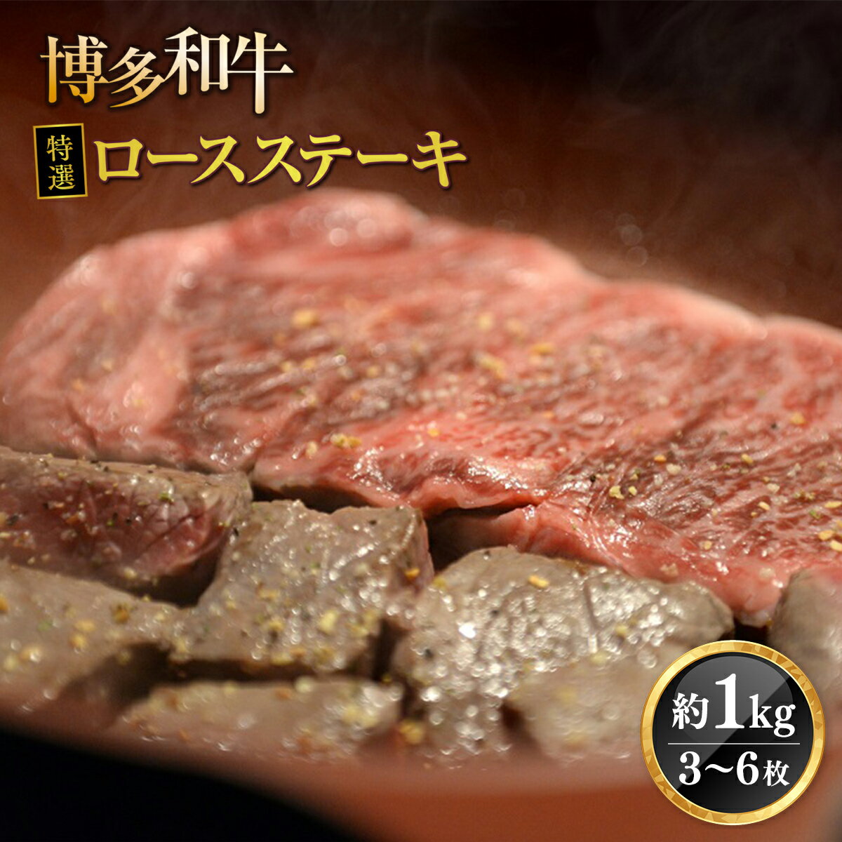 博多和牛特選ロースステーキ 約1kg 3~6枚 冷凍 送料無料 牛肉 ステーキ ロース 博多和牛 DY013