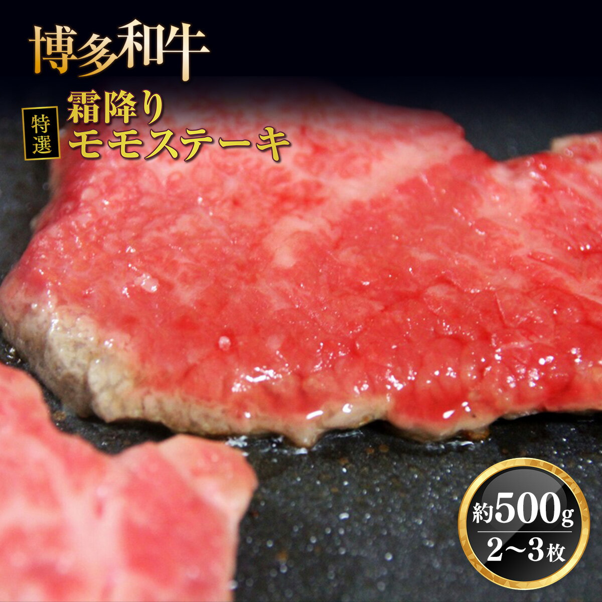 博多和牛特選霜降りモモステーキ 約500g 2~3枚 冷凍 送料無料 牛肉 ステーキ モモ 博多和牛