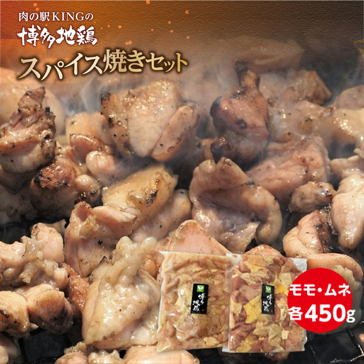 5位! 口コミ数「0件」評価「0」博多地鶏 スパイス焼き 900g モモ ムネ 各450g 冷凍 送料無料 博多地鶏 鶏肉 DY016