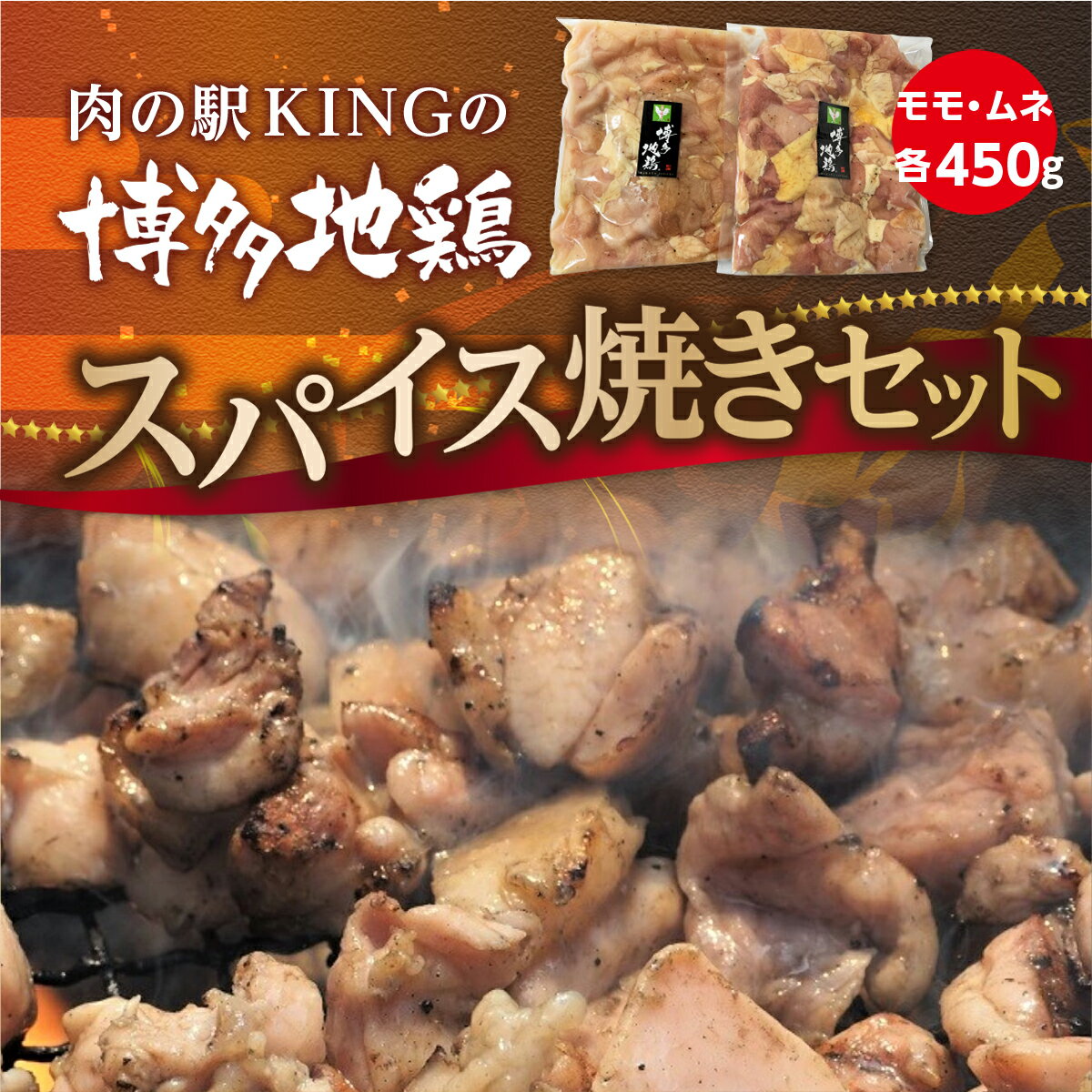 【ふるさと納税】博多地鶏 スパイス焼き 900g モモ ムネ 各450g 冷凍 送料無料 博多地鶏 鶏肉 DY016