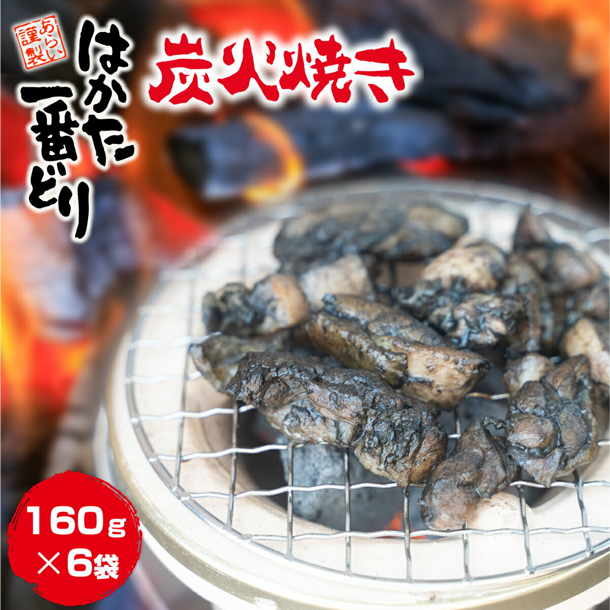 20位! 口コミ数「0件」評価「0」はかた一番どり炭火焼き160g×6 冷凍 送料無料 鶏肉 炭火焼き DY020