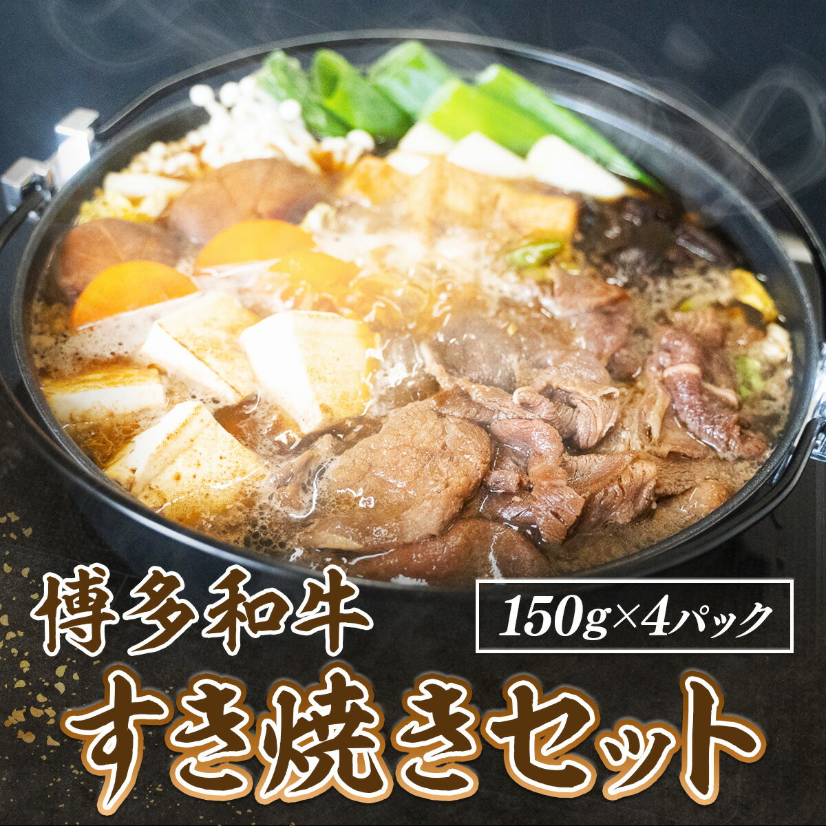 4位! 口コミ数「0件」評価「0」 博多和牛すき焼きセット 150g×4pc 送料無料 冷凍 牛肉 すきやき 博多和牛 DY021