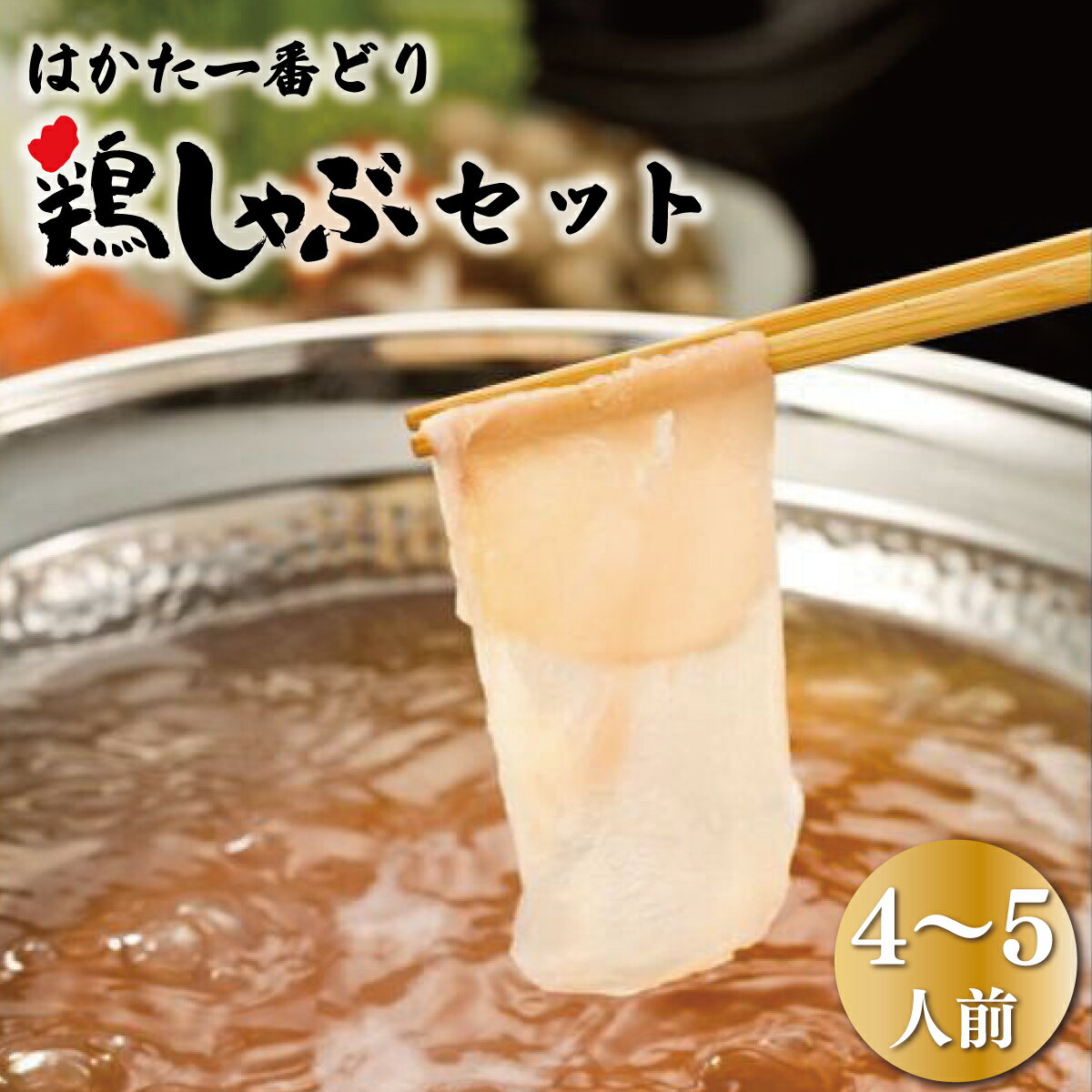 19位! 口コミ数「0件」評価「0」はかた一番どり鶏しゃぶセット 4～5人前 送料無料 冷凍 鶏肉 しゃぶしゃぶ はかた一番どり DY022