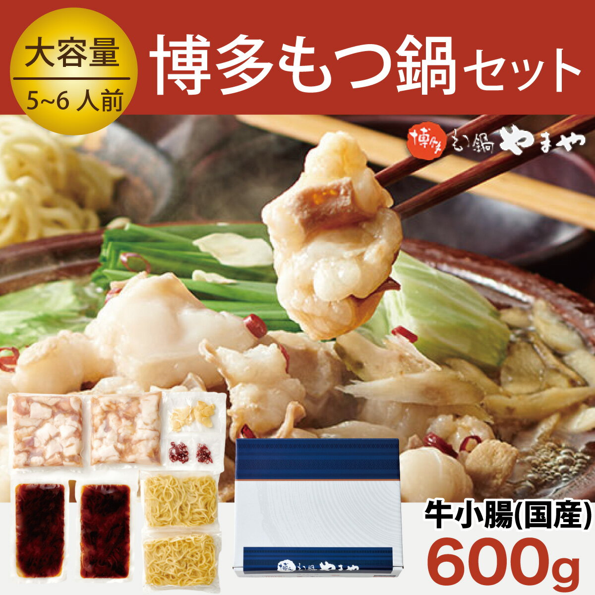 【ふるさと納税】やまや 大容量もつ鍋セット 牛もつたっぷり600g 5〜6人前 送料無料 鍋 セット 冷凍 E...