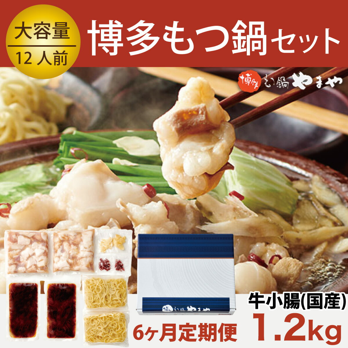 【ふるさと納税】定期便 やまや 博多もつ鍋セット 牛もつたっぷり1.2kg！12人前（全6回）送料無料 鍋 セット EY013