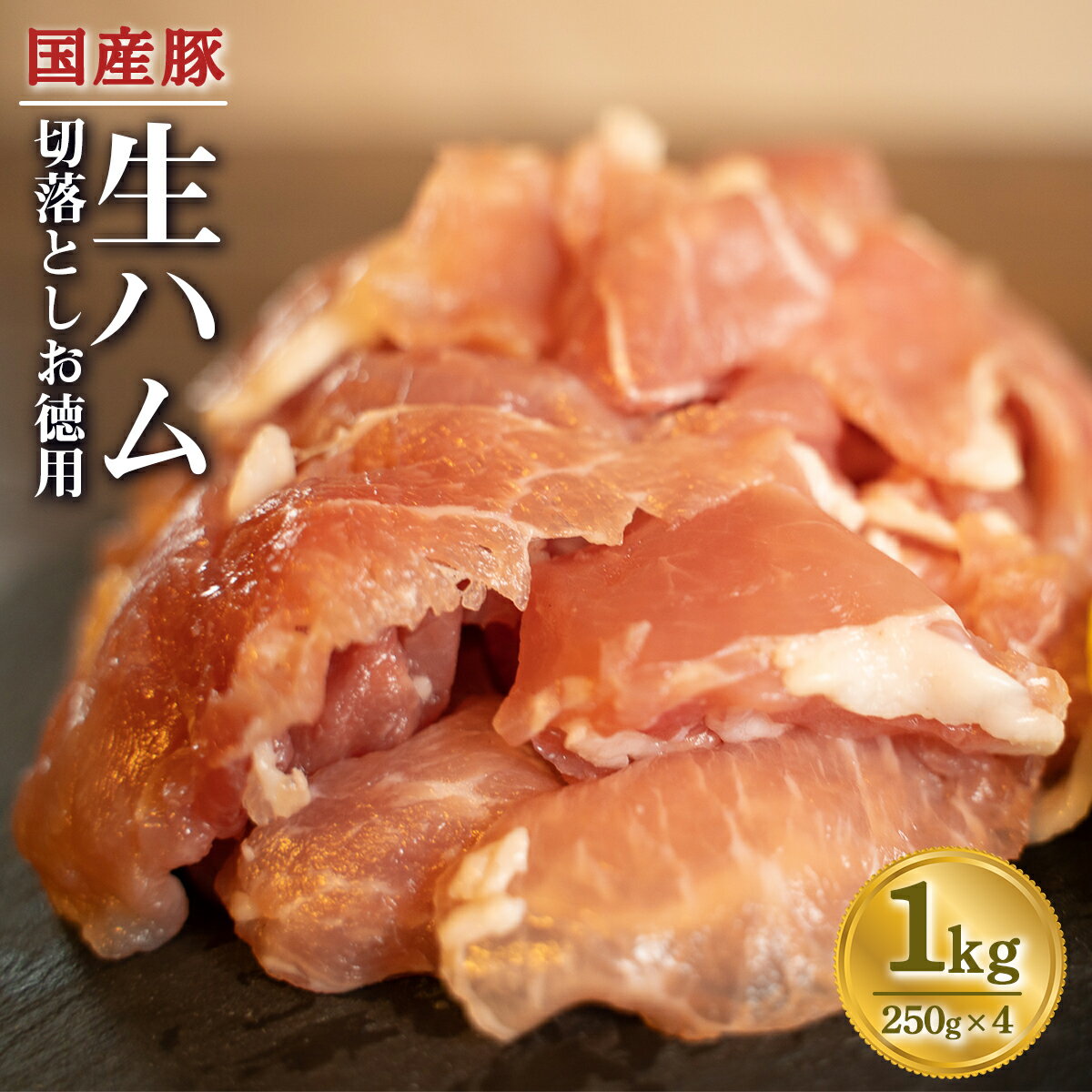 国産 豚 生ハム 切落し1kg 小分け 250g×4 お徳用 切り落とし ハム 送料無料 豚肉 おつまみ おかず 冷凍 訳あり