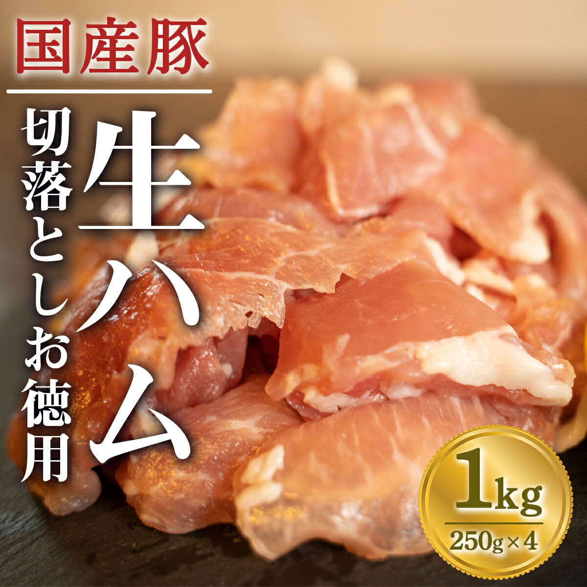 【ふるさと納税】国産 豚 生ハム 切落し1kg 小分け 250g×4 お徳用 切り落とし ハム 送料無料 豚肉 おつまみ おかず 冷凍 訳あり EZ017