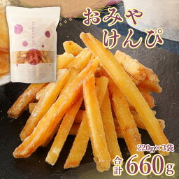 【ふるさと納税】おみやけんぴ 送料無料 芋けんぴ さつまいも 和菓子 スイーツ お茶請け FY001