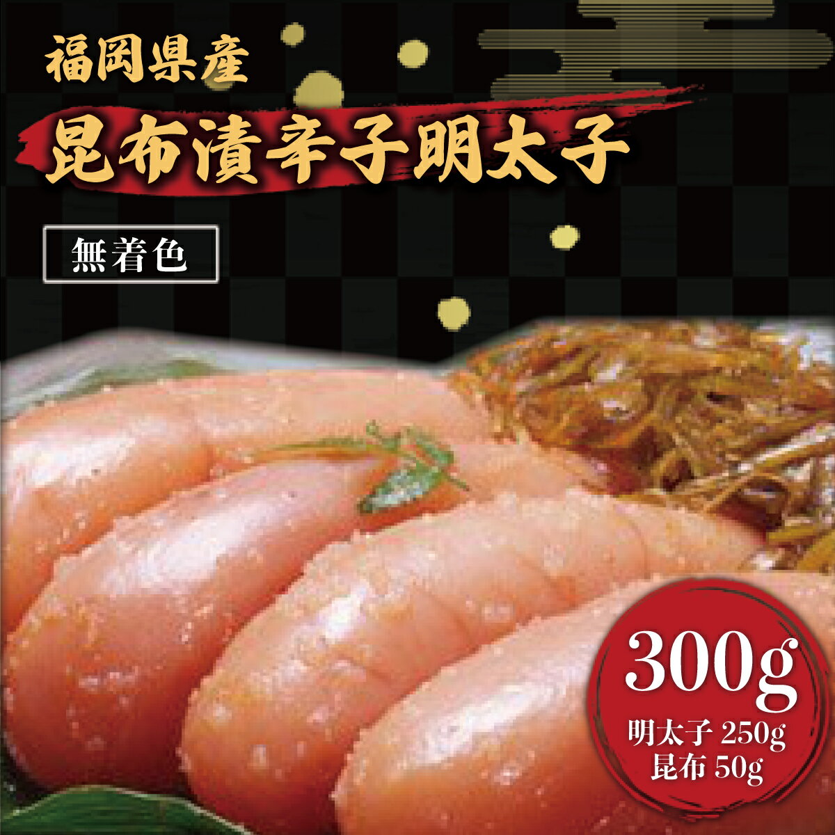 【ふるさと納税】 昆布漬辛子明太子 (無着色) 300g (明太子250g 昆布 50g) 送料無料 福岡 辛子明太子 めんたいこ FZ001