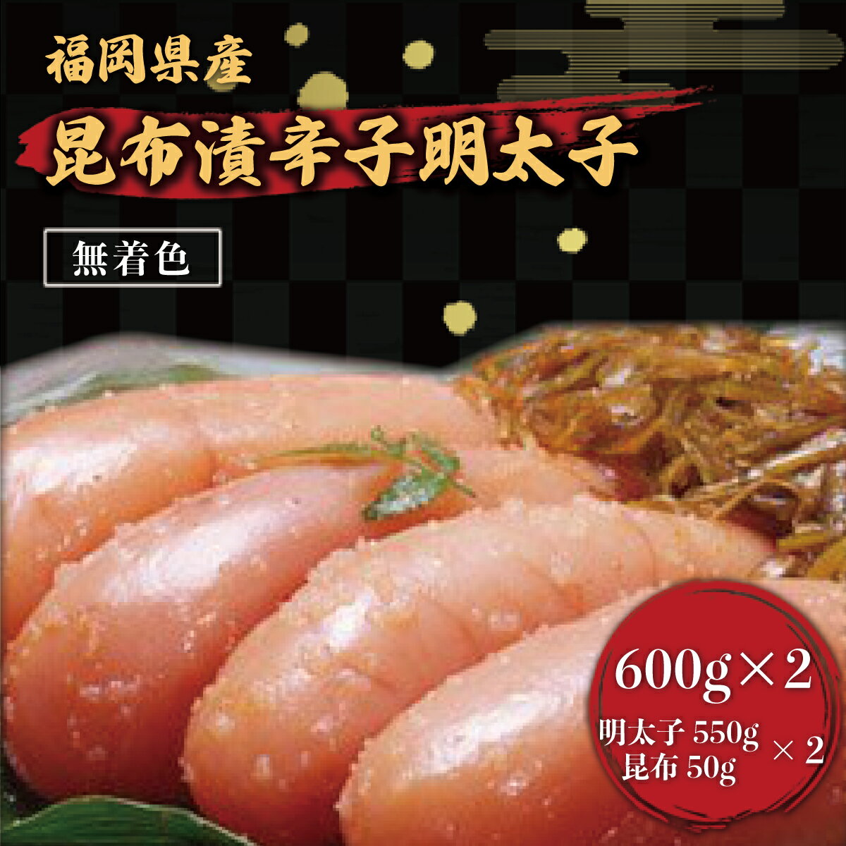 【ふるさと納税】 昆布漬辛子明太子 (無着色) 600g×2 送料無料 福岡 めんたいこ お礼の品 FZ006