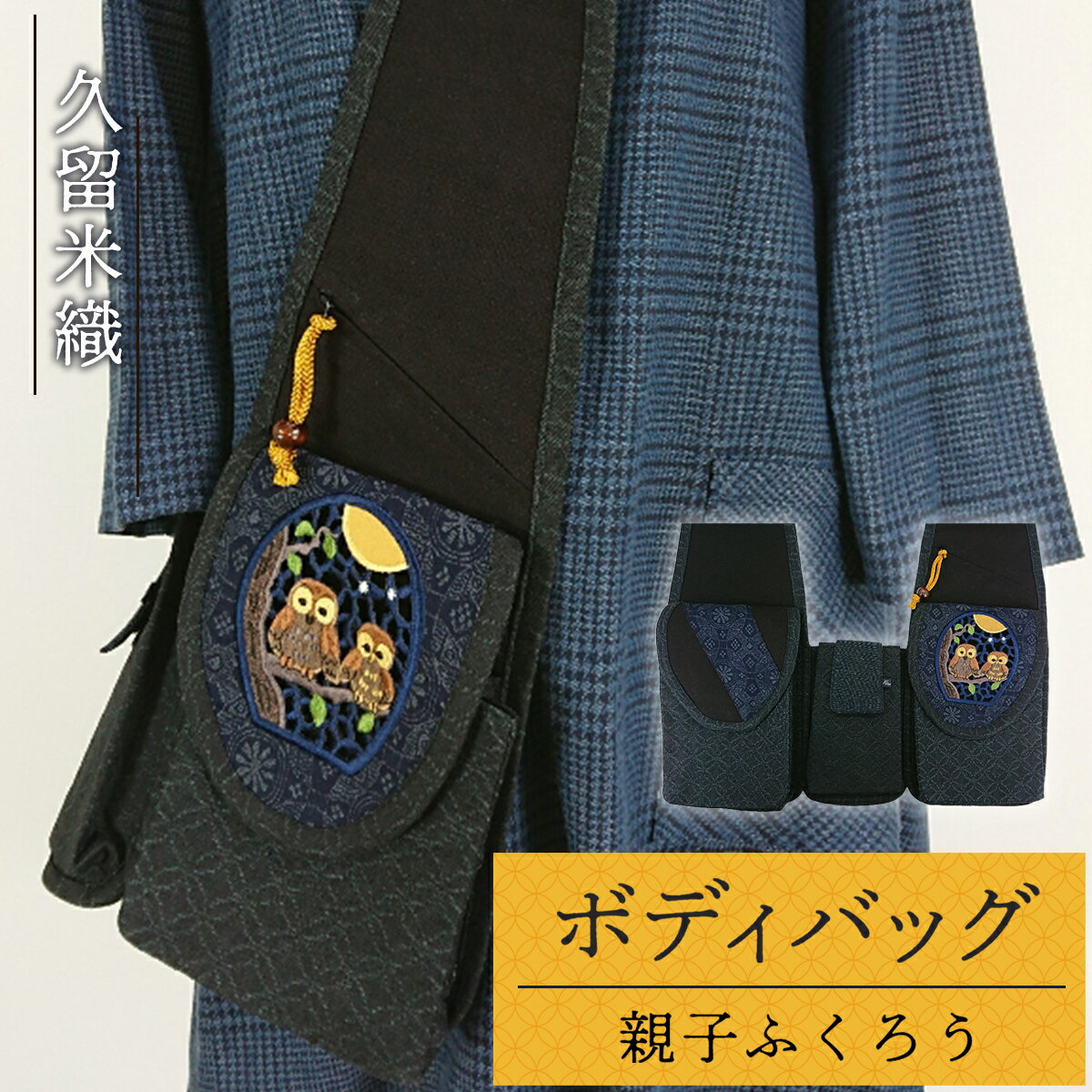 7位! 口コミ数「0件」評価「0」 ボディバッグ（久留米織）親子ふくろう 送料無料 日用品 おしゃれ 軽量 刺繍 ふくろう ネイビー GX001