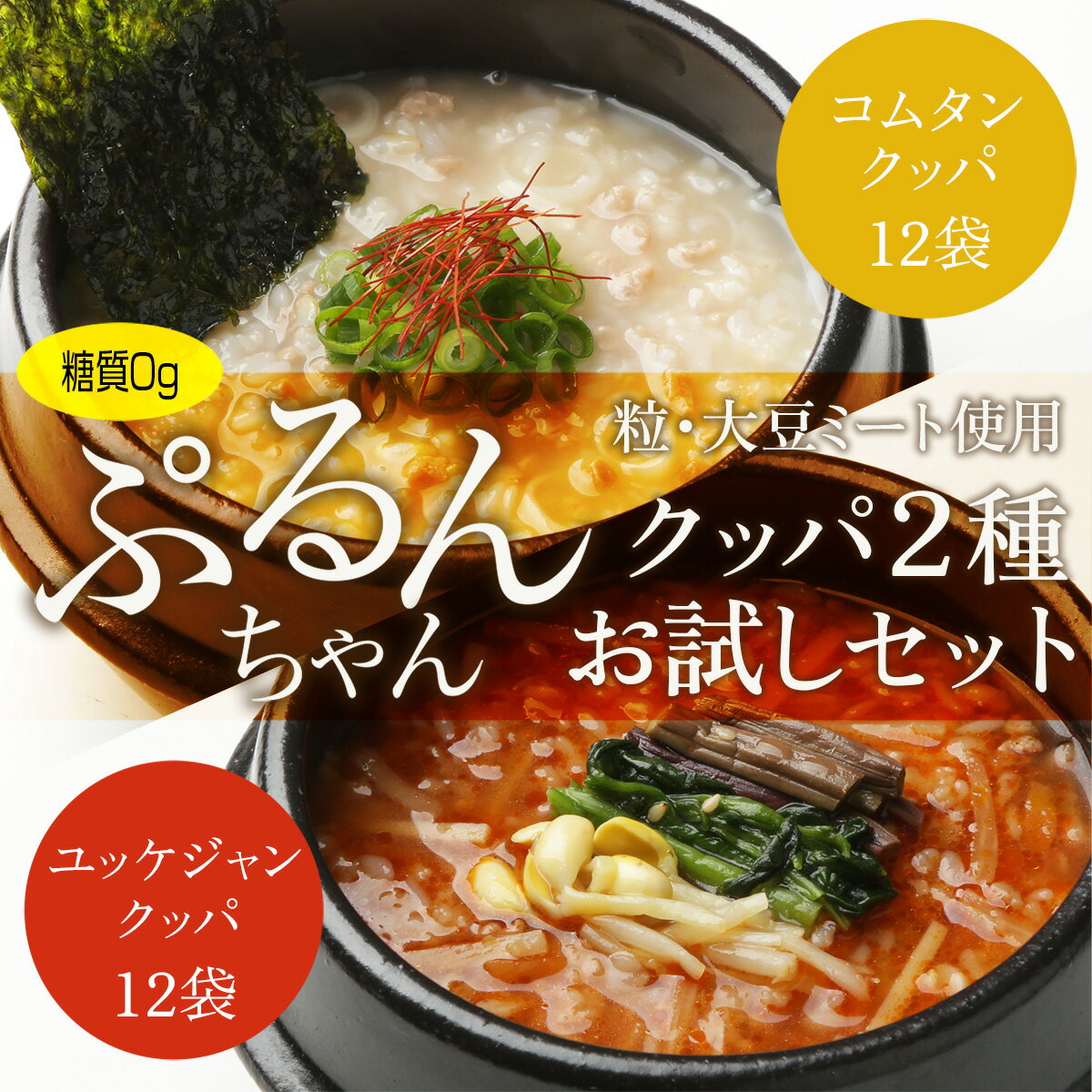 【ふるさと納税】糖質0gぷるんちゃん粒・大豆ミート使用、クッパ2種 お試しセット 送料無料 ヘルシー 糖質制限 ダイエット ジム トレーニング GY006 2