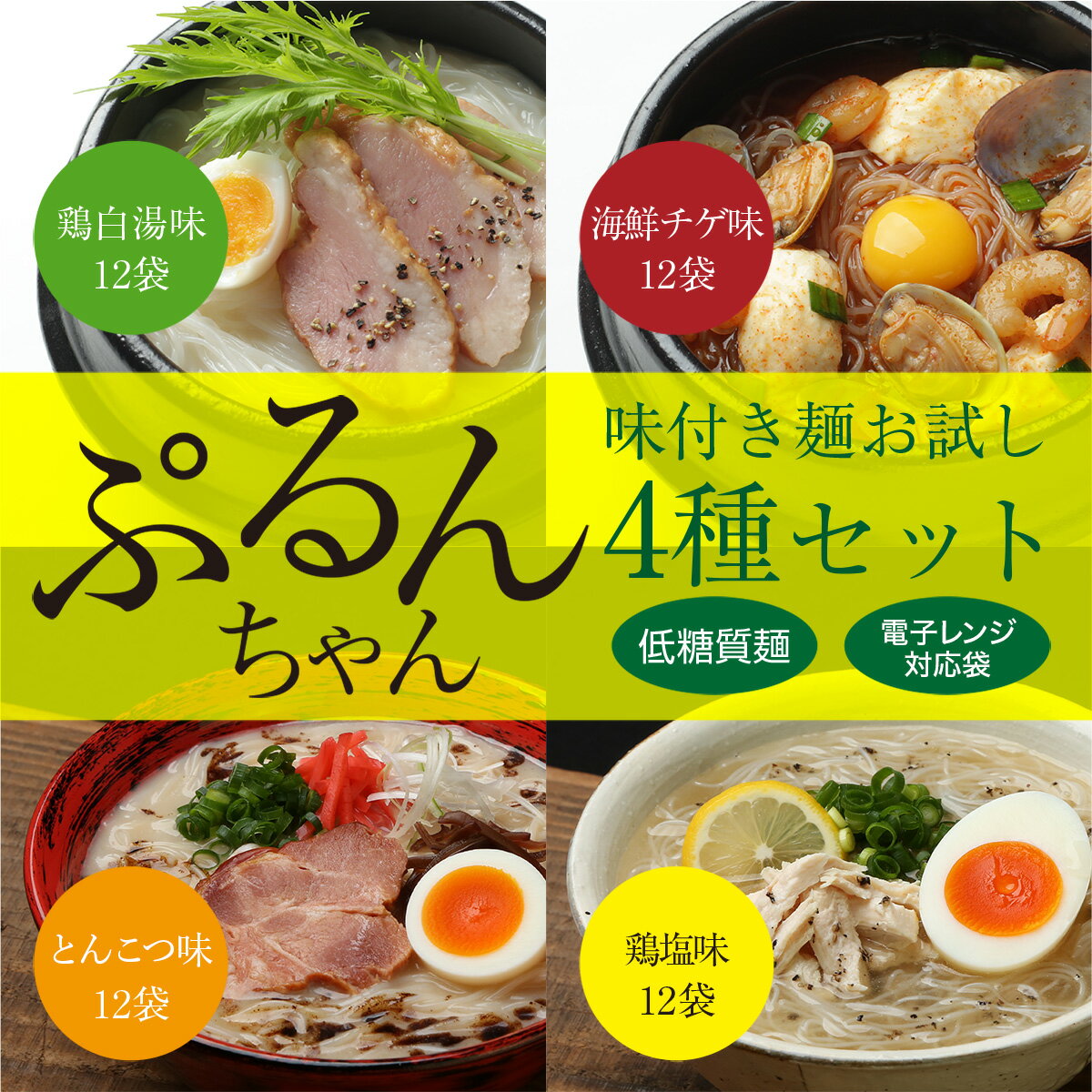 【ふるさと納税】ぷるんちゃん味付き麺お試し4種セット 送料無料 麺 ヘルシー 糖質制限 ダイエット ジム トレーニング 糖質ゼロ ダイエット食品 糖質ゼロ麺 常温 糖質0g麺 満腹感 置き換え 食事セット グルテンフリー GY007