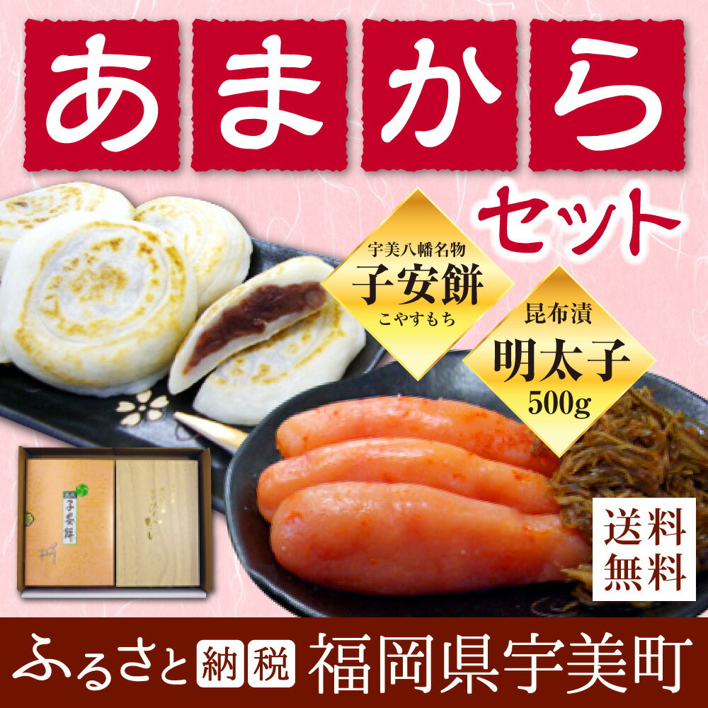 【ふるさと納税】 あまからセット (昆布漬辛子明太子500g 子安餅10個入) 無着色 送料無料 安産祈願 八幡名物 福岡 めんたいこ FZ005