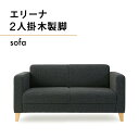 エリーナ2人掛　木製脚 ／ 送料無料　ソファ インテリア 家具 オシャレ 椅子 福岡県　GZ005