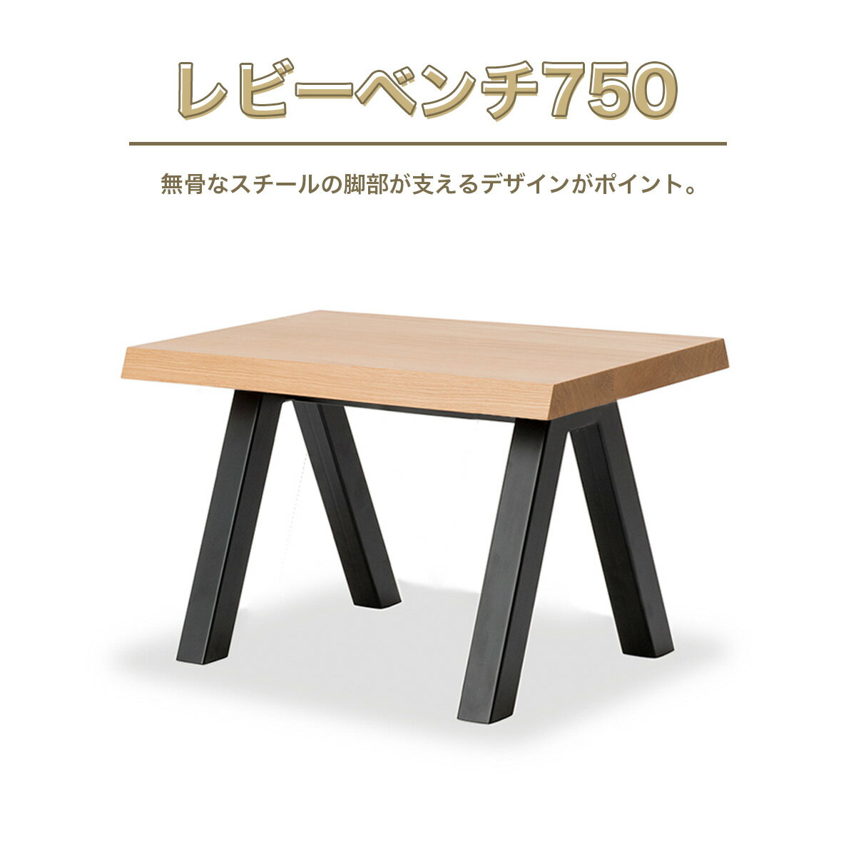 レビーベンチ750 送料無料 ベンチ スツール 1人掛け 1人用 椅子 インテリア 家具 シンプル おしゃれ オフィス カフェ 日本製 福岡県産