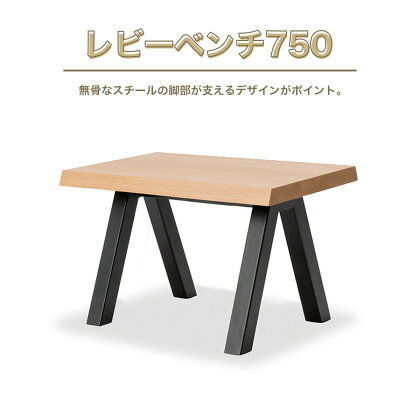 レビーベンチ750 送料無料 ベンチ スツール 1人掛け 1人用 椅子 インテリア 家具 シンプル おしゃれ オフィス カフェ 日本製 福岡県産 GZ015