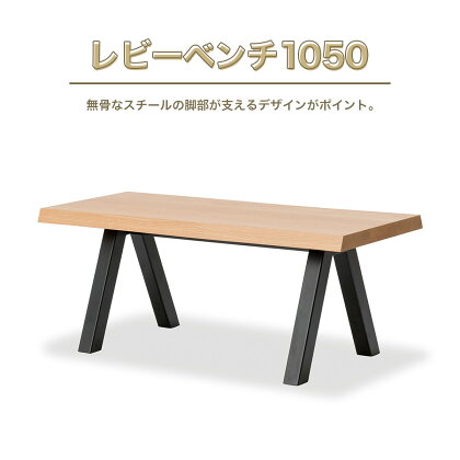 レビーベンチ1050 送料無料 ベンチ スツール 2人掛け 2人用 椅子 インテリア 家具 シンプル おしゃれ オフィス カフェ 日本製 福岡県産 GZ016