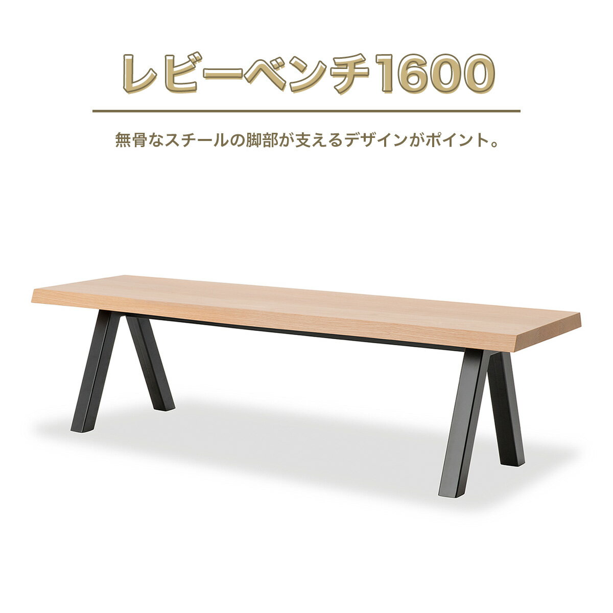 【ふるさと納税】レビーベンチ1600 送料無料 ベンチ スツール 椅子 インテリア 家具 シンプル おしゃれ オフィス カフェ 日本製 福岡県..