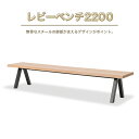 【ふるさと納税】レビーベンチ2200 送料無料 ベンチ スツール 椅子 インテリア 家具 シンプル おしゃれ オフィス カフェ 日本製 福岡県産 GZ018