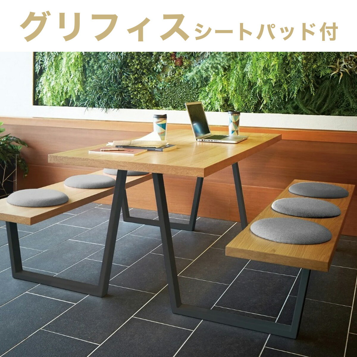 【ふるさと納税】グリフィス シートパッド付 送料無料 テーブル ベンチ 椅子 長椅子 インテリア 家具 シンプル おしゃれ オフィス カフェ 日本製 福岡県産 GZ020