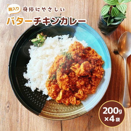 身体にやさしい 麹入りバターチキンカレー200g×4袋 送料無料 カレー 鶏肉 福岡県産 レトルトカレー まろやか 簡単 便利 冷凍 HY001