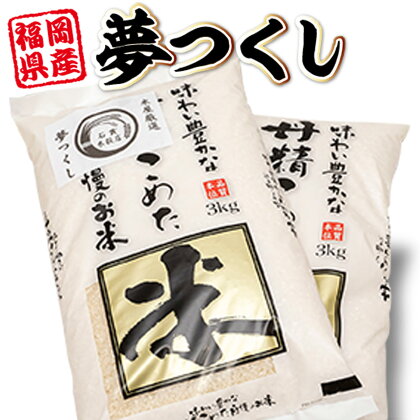 夢つくし 6kg 送料無料 米 白米 食品 自家精米 国産 福岡産 HZ001