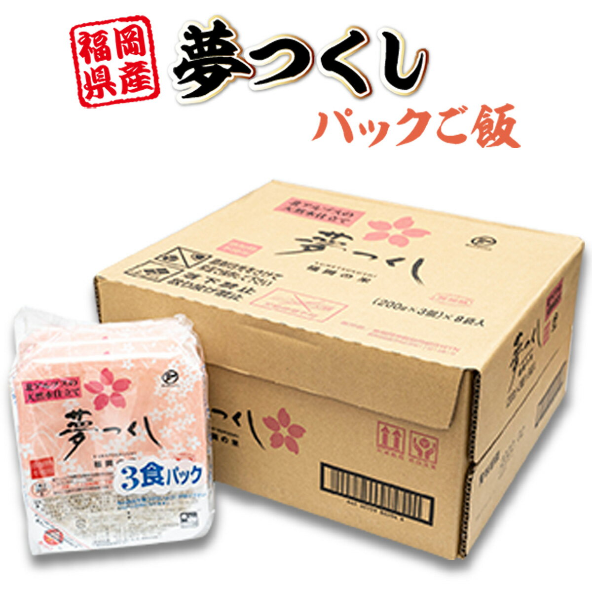 夢つくしパックご飯 (200g×24個) 送料無料 米 うるち米 食品 自家精米 パック 非常食 国産 福岡産 HZ002