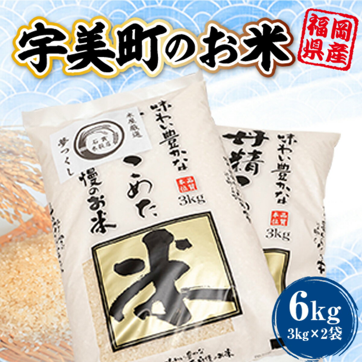 【ふるさと納税】宇美町のお米 6kg 送料無料 米 白米 食品 自家精米 国産 福岡産 HZ003